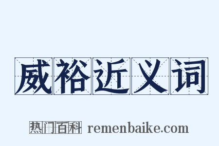 威裕近义词是什么意思的图片